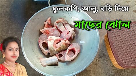 ফুলকপি আলু বড়ি দিয়ে মাছের ঝোল রান্না রেসিপি Village Food Youtube