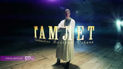 Реклама спектакля Александринского театра. "Гамлет". - YouTube