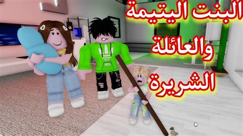 أفلام روبلوكس البنت اليتيمة والعائلة الشريرة Roblox Movie Youtube