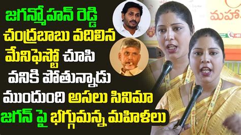 జగన్ కి వణుకు పుడుతుంది Telugu Mahila Tejawini Great Words About Tdp