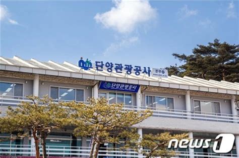 단양관광공사 정보공개 종합평가 최우수 등급 달성