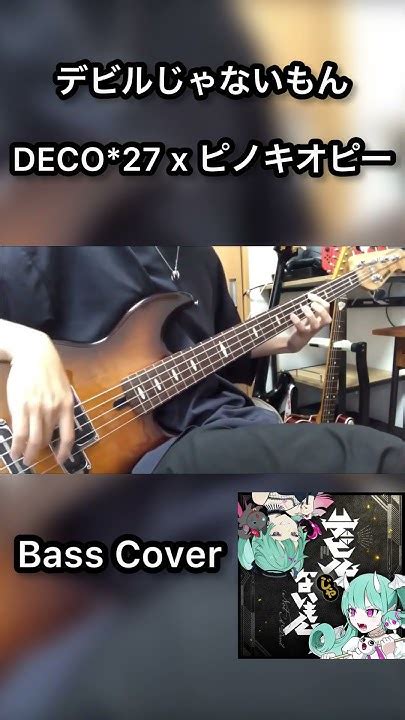 「デビルじゃないもん Feat 初音ミク」 Deco27 X ピノキオピー ベースカバー 弾いてみたshorts Youtube