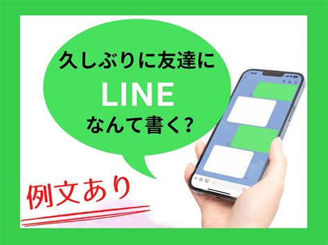 久しぶりの友達にラインする時の例文をご紹介 DMや手紙年賀状の返信内容遊ぶ場所も紹介緊張で気まずい時の会話は何を話す 犬猫好きのお