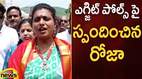 RK Roja Reaction On AP Exit Polls 2024 AP Election Updates Tirumala