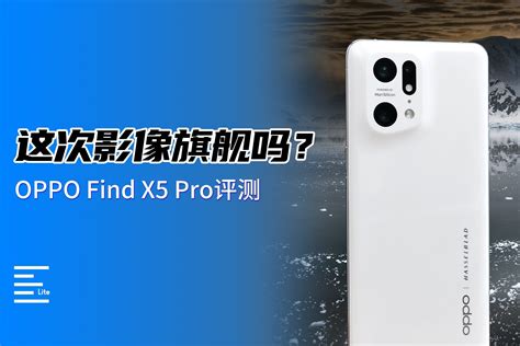 这次影像旗舰吗？oppo Find X5 Pro 评测凤凰网视频凤凰网