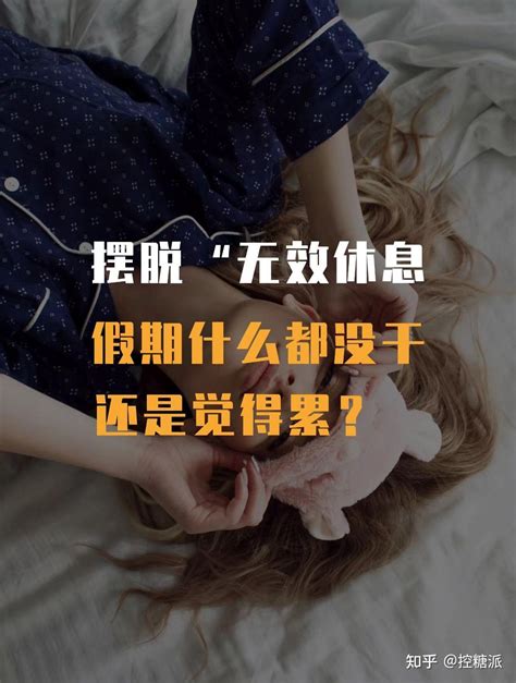 我好像一直都很累，直到学会了“有效休息” 知乎