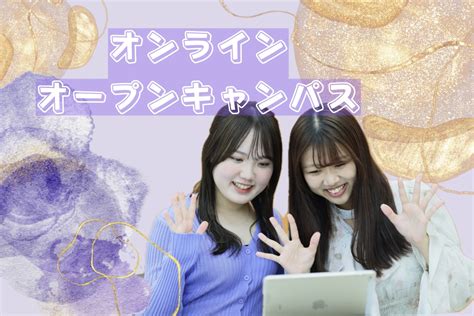 【オンライン】♡放課後オープンキャンパス♡ エステ・メイク・ネイルなど美容の専門学校ならミスパリ学園