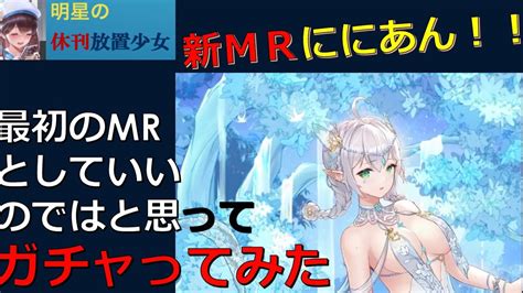 【休刊放置少女】 1216 新mrニニアン コレって初めてのmrに最適なんじゃない？と勝手に思ってとりあえずガチャってみた Youtube