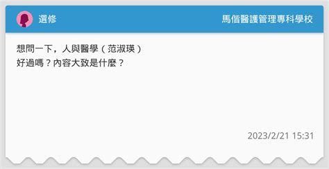 選修 馬偕醫護管理專科學校板 Dcard