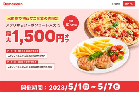 【終了】出前館の初利用で500円最大1500円割引（先着10万人＆2000円以上アプリ注文限定。51～57） 最速資産運用