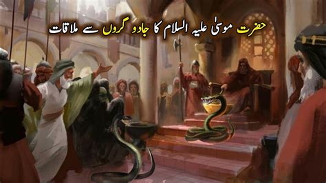 Hazrat Musa Ka Firon Ke Jadugaron Se Muqabla Prophet Hazrat Musa As