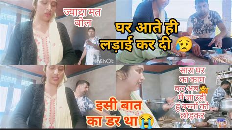 घर आते ही Husband ने मेरे साथ लड़ाई कर ली 😥इतना काम करने के बाद भी इतना