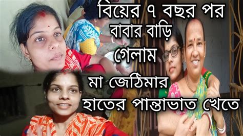 বর শাশুড়ি মা বাধা দেওয়া সত্ত্বেও বিয়ের পর প্রথম বার বাবার বাড়ি