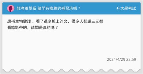 想考藥學系 請問有推薦的補習班嗎？ 升大學考試板 Dcard