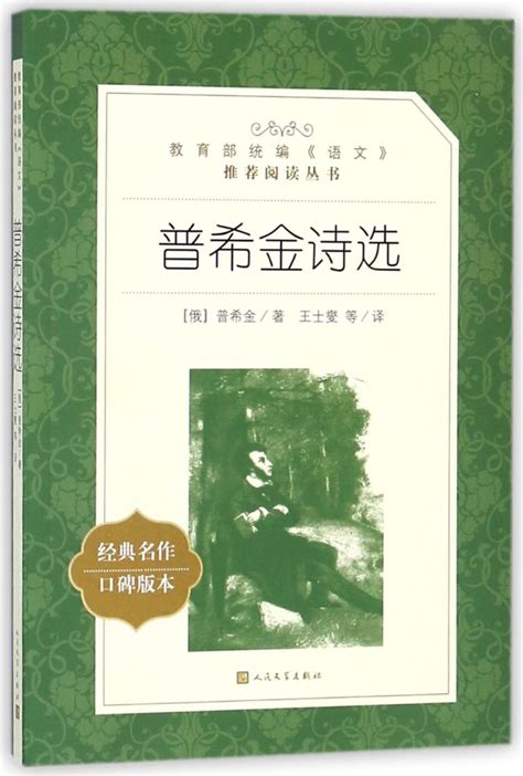 《普希金诗选经典名作口碑版本教育部统编语文推荐阅读丛书》【正版图书 折扣 优惠 详情 书评 试读】 新华书店网上商城