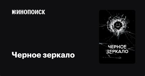 Черное зеркало (сериал, 5 сезонов) — Кинопоиск