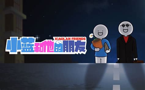 小蓝和他的朋友 国创 全集 高清独家在线观看 Bilibili 哔哩哔哩