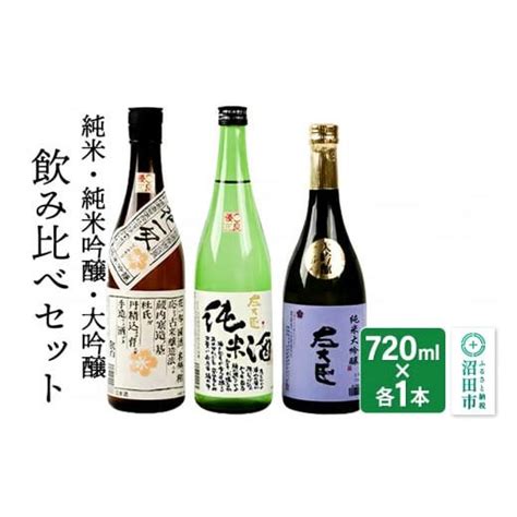 ふるさと納税 日本酒 純米大吟醸酒 群馬県 沼田市 純米酒・純米吟醸酒・大吟醸 飲み比べセット 720ml×各1本 5115258