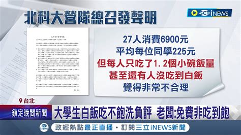 北科大有吃飯系 27位學生嗑光2桶白飯 吃不飽刷 一星負評 惹議 系主任提油救火 我們是吃飯系│記者 翁嘉妤 徐兆緯│【台灣要聞】20230710│三立inews Youtube