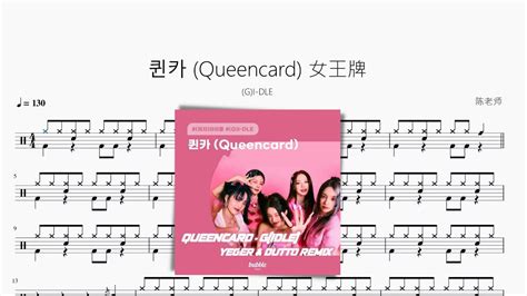 퀸카 Queencard 女王牌 【 G I Dle】动态鼓谱 ドラム楽譜 Youtube