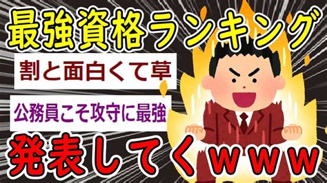 【2ch面白いスレ】コスパ最強資格ランキング発表してくww【ゆっくり解説】 仕事・転職・副業【 まとめ動画