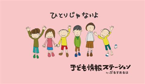 【npo法人ぷるすあるは】メンタルヘルス不調をかかえた親と子どもの応援サイト「子ども情報ステーション」を継続し、より多くの方へ情報を届けるため