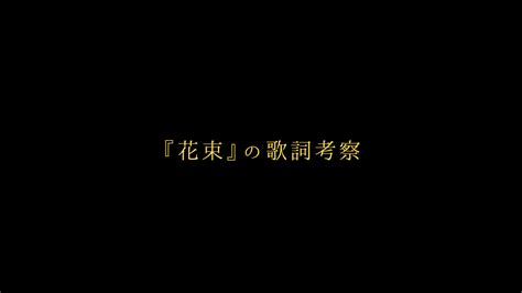 Back Number『花束』の歌詞考察｜歌詞に込められた思い