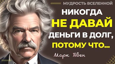 Марк Твен Цитаты, которые Поражают Своей Мудростью Мудрые цитаты и ...