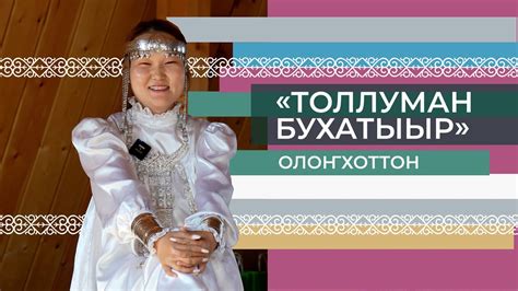 «Күүстээх уохтаах ыас хара аттаах Толлуман бухатыыр» олоҥхоттон - YouTube