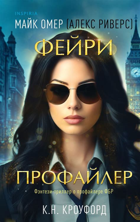 Книга "Фейри-профайлер" Омер М, Кроуфорд К Н - купить книгу в интернет ...