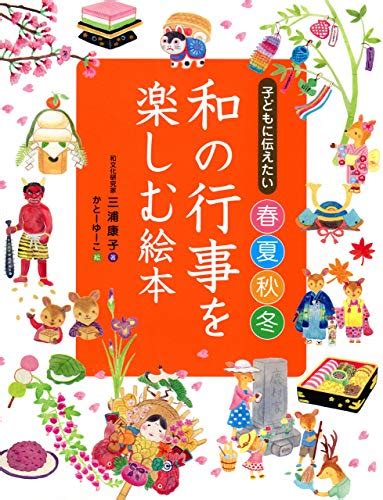 子どもに伝えたい「和の行事を楽しむ絵本」を読む 暇人「たにやん」のひとりごと