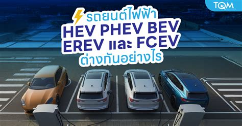 เปรียเทียบรถยนต์ไฟฟ้า Hev Phev Bev Erev และ Fcev แต่ละรุ่นต่างกันอย่างไร