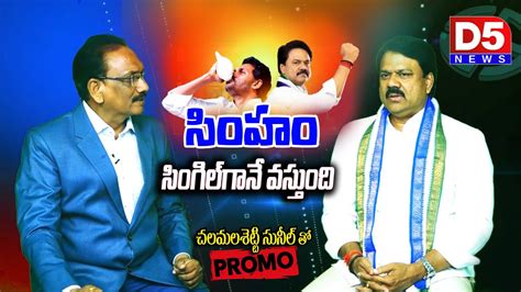 Kakinada YCP MP Candidate Chalamalasetty Sunil Kumar Promo With Dr SNR