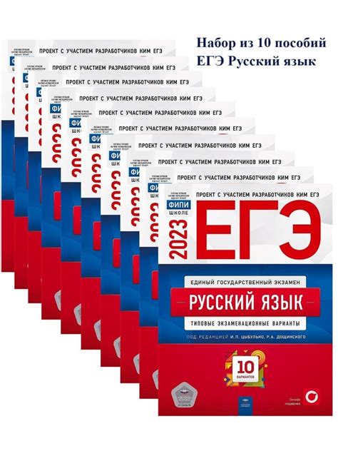Набор из 10 штук ЕГЭ 2023 Русский язык 10 вариантов - Межрегиональный ...