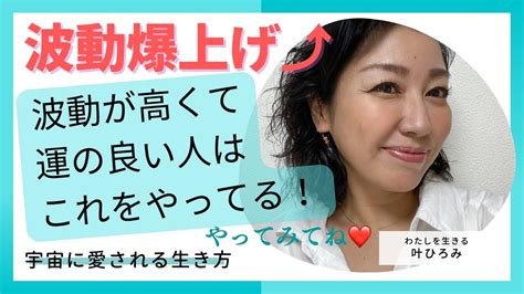 波動爆上げ⤴︎波動が高くて運の良い人はこれをやってる！あなたもやってみてね ️開運 宇宙の法則 スピリチュアル 波動爆上げ Youtube