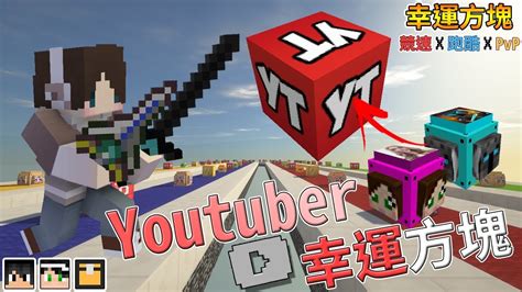 『minecraft』幸運方塊賽跑 跑酷 Pvp｜專屬youtuber們的幸運方塊｜feat 哈記、殞月、熊貓團團 Youtube