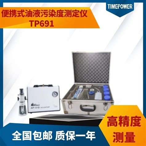 便携式油液颗粒度测定仪tp691参数价格 仪器信息网