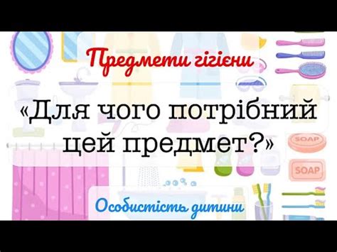 «Предмети гігієни. Для чого потрібний цей предмет?» дидактична гра ...