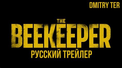 ПЧЕЛОВОД 2023 (Русский трейлер) | Озвучка от DMITRY TER | THE BEEKEEPER ...