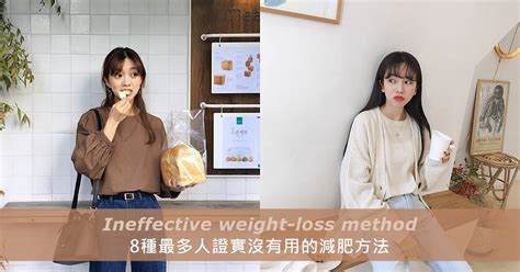 快速瘦的復胖最可怕！8種最多人證實沒有用的減肥方法！ Wishnote 所有美好如你所願