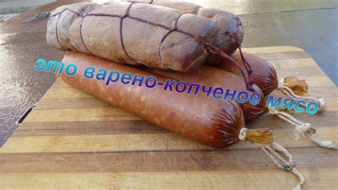 Мясо в духовке, это варено-копченое мясо - YouTube