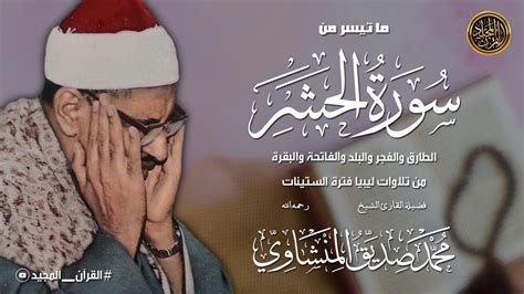 تلاوة رائعة من سورة الحشر الشيخ محمد صديق المنشاوي