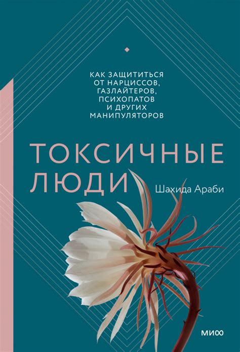 Токсичные люди (Шахида Араби) — купить в МИФе