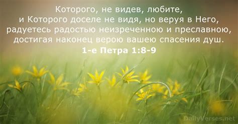14 апреля 2023 г. - Библейский стих дня - 1-е Петра 1:8-9 - DailyVerses.net