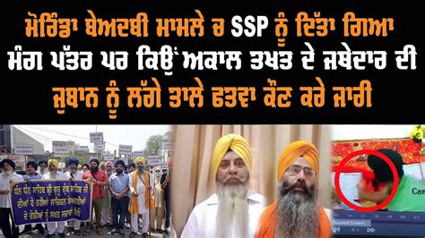 ਮੋਰਿੰਡਾ ਬੇਅਦਬੀ ਮਾਮਲੇ ਚ Ssp ਨੂੰ ਦਿੱਤਾ ਗਿਆ ਮੰਗ ਪੱਤਰ ਪਰ ਕਿਉਂ ਅਕਾਲ ਤਖਤ ਦੇ ਜਥੇਦਾਰ ਦੀ ਜੁਬਾਨ ਨੂੰ ਲੱਗੇ