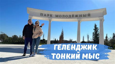 Новый парк Молодежный Геленджик Тонкий мыс - YouTube