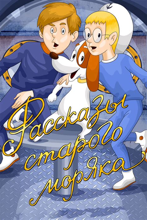 Скриншоты - Рассказы старого моряка