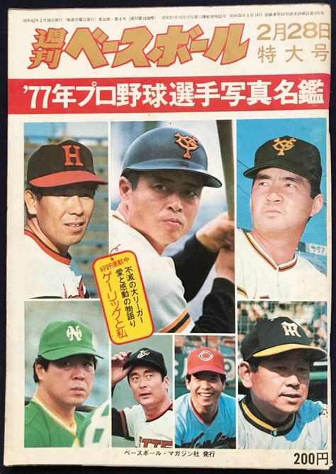 Yahooオークション 週刊ベースボール 77年プロ野球選手写真名鑑 1