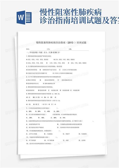 慢性阻塞性肺疾病诊治指南培训试题及答案word模板下载 编号qmoavyrv 熊猫办公