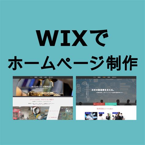 Wixでホームページ作成いたします Wixなら月額無料！修正はご満足いただけるまで対応します！ ホームページ作成 ココナラ